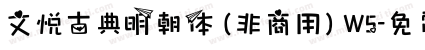 文悦古典明朝体 (非商用) W5字体转换